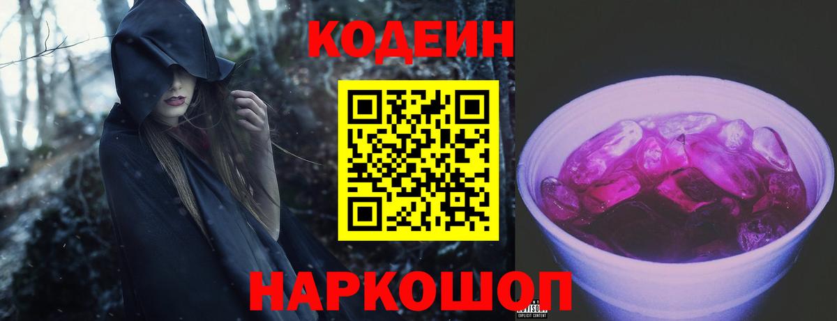 Кодеин Purple Drank Соль-Илецк